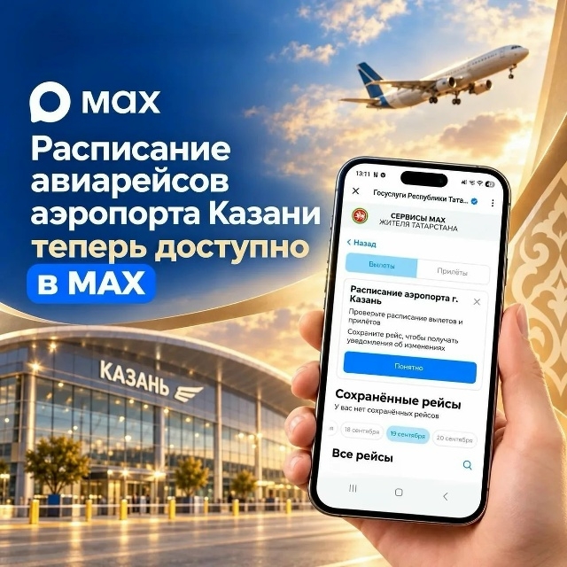 Расписание рейсов аэропорта Казани теперь доступно в MAX!
