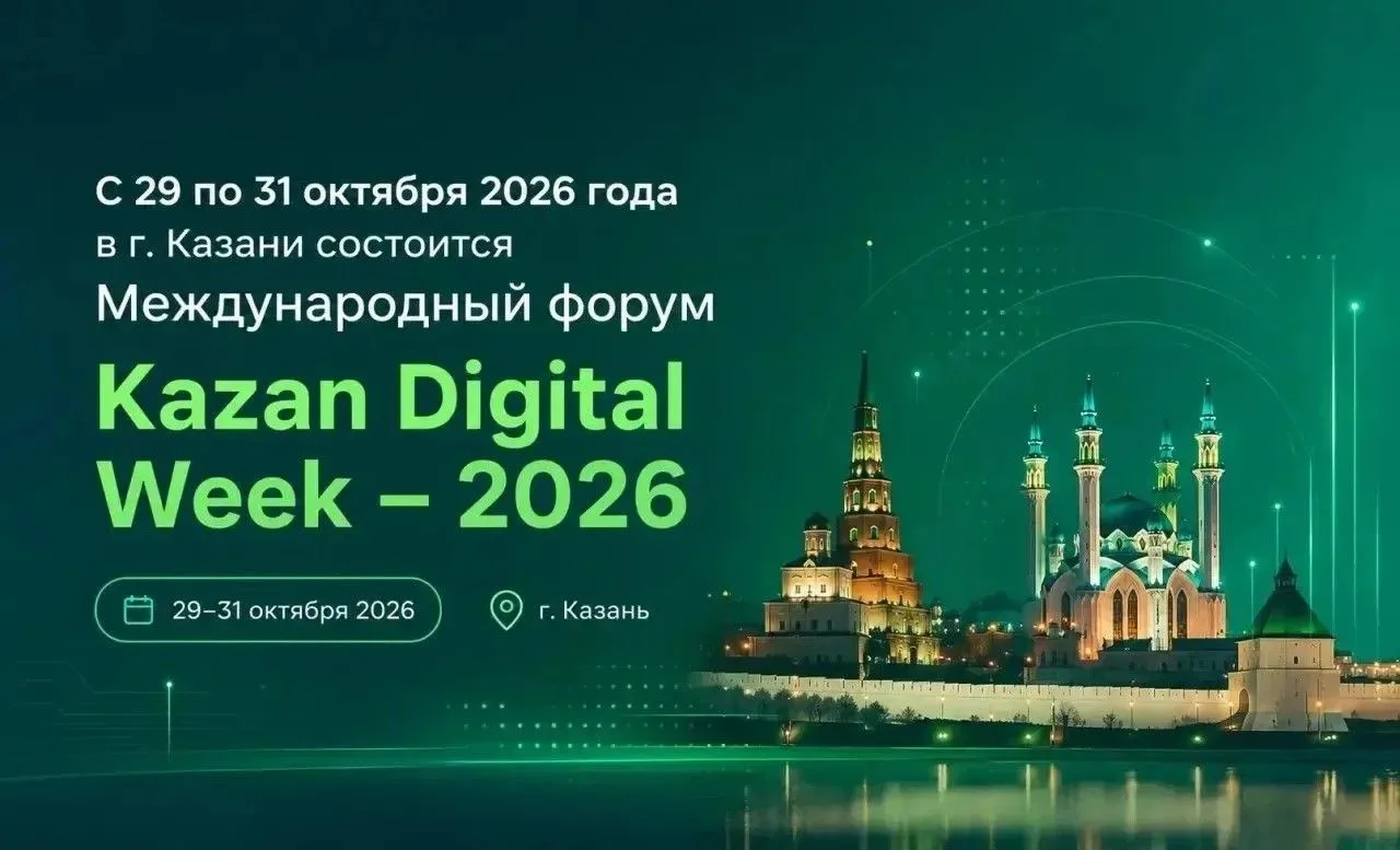 С 29 по 31 октября 2026 года в Казани состоится Международный форум Kazan Digital Week – 2026