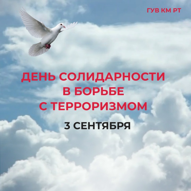 3 сентября в России ежегодно отмечается День солидарности в борьбе с терроризмом